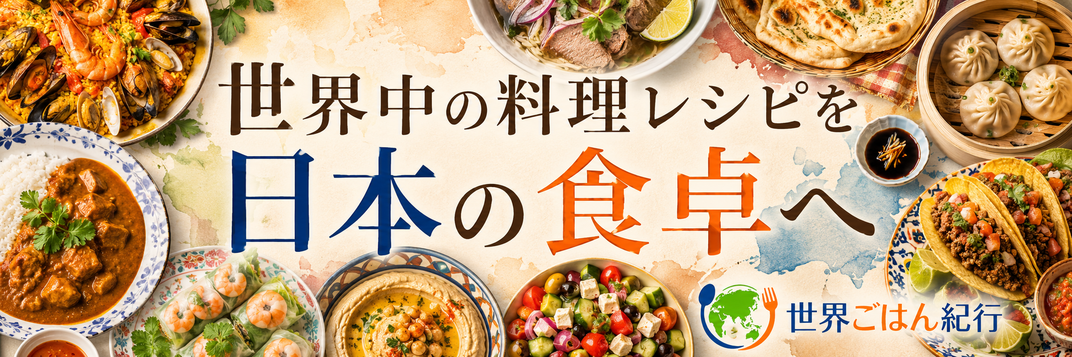 世界中の料理レシピを日本の食卓へ